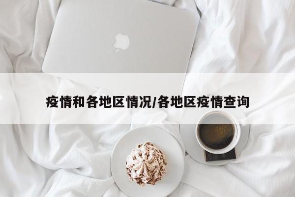 疫情和各地区情况/各地区疫情查询
