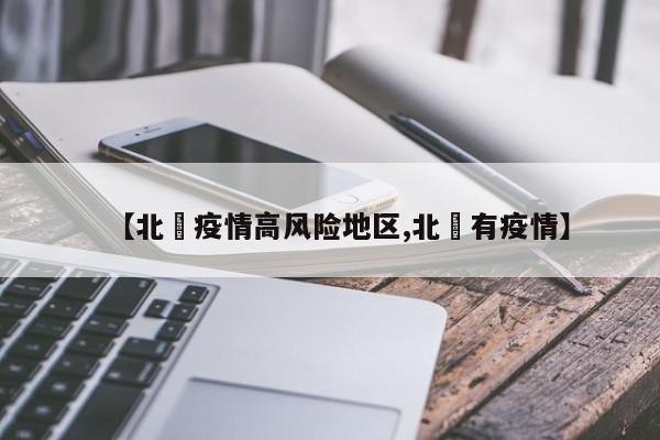 【北滘疫情高风险地区,北滘有疫情】