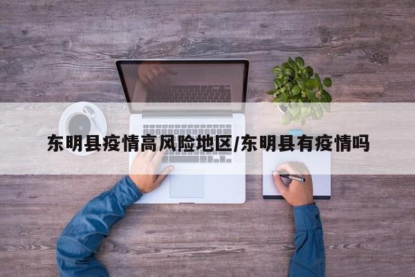 东明县疫情高风险地区/东明县有疫情吗