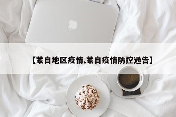 【蒙自地区疫情,蒙自疫情防控通告】
