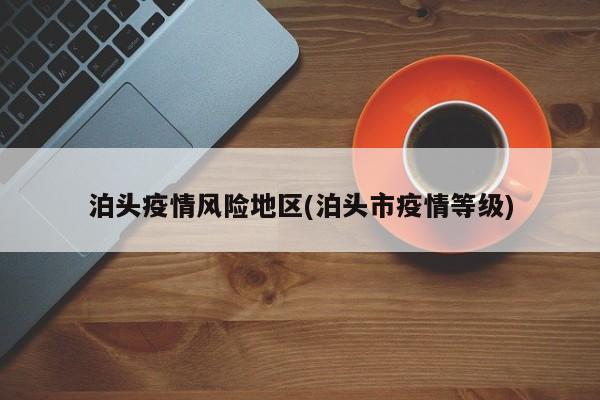 泊头疫情风险地区(泊头市疫情等级)