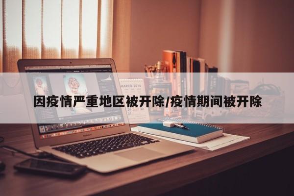 因疫情严重地区被开除/疫情期间被开除