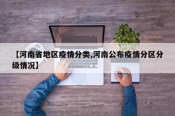 【河南省地区疫情分类,河南公布疫情分区分级情况】