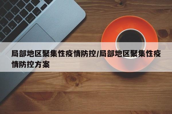 局部地区聚集性疫情防控/局部地区聚集性疫情防控方案