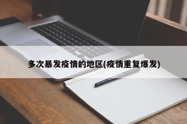多次暴发疫情的地区(疫情重复爆发)