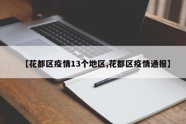 【花都区疫情13个地区,花都区疫情通报】