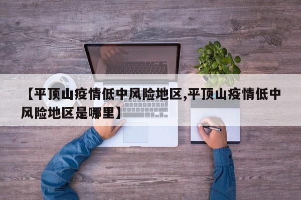 【平顶山疫情低中风险地区,平顶山疫情低中风险地区是哪里】