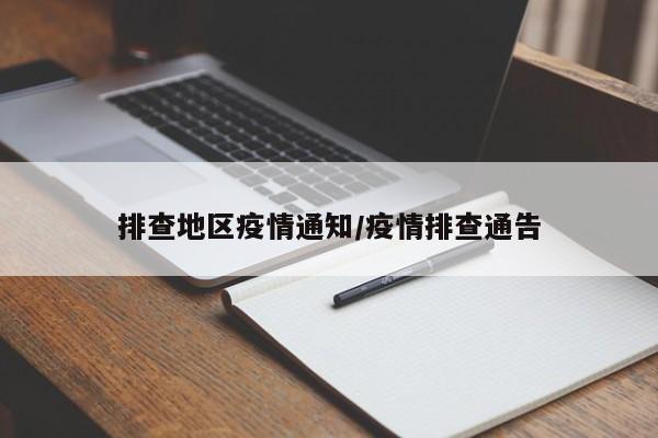 排查地区疫情通知/疫情排查通告