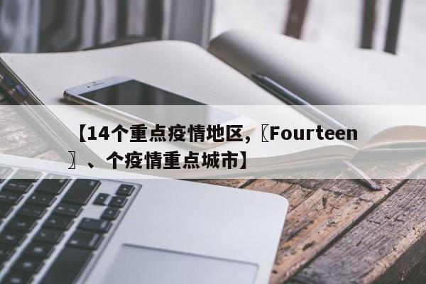 【14个重点疫情地区,〖Fourteen〗、个疫情重点城市】