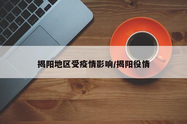 揭阳地区受疫情影响/揭阳役情