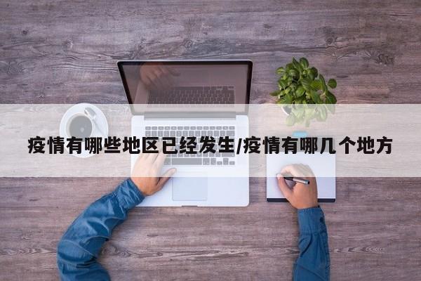 疫情有哪些地区已经发生/疫情有哪几个地方
