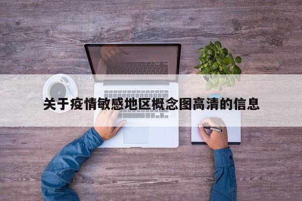 关于疫情敏感地区概念图高清的信息