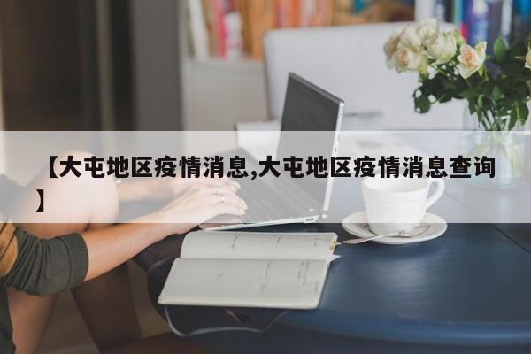【大屯地区疫情消息,大屯地区疫情消息查询】