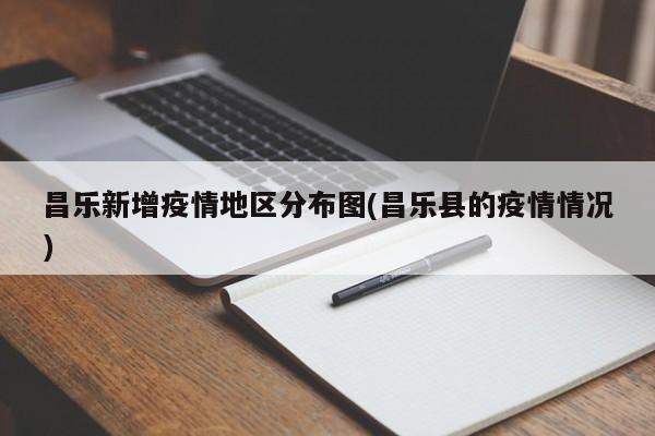 昌乐新增疫情地区分布图(昌乐县的疫情情况)