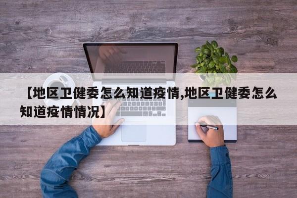 【地区卫健委怎么知道疫情,地区卫健委怎么知道疫情情况】