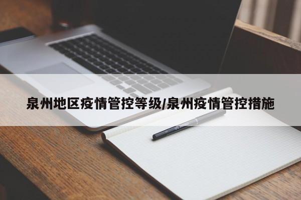 泉州地区疫情管控等级/泉州疫情管控措施