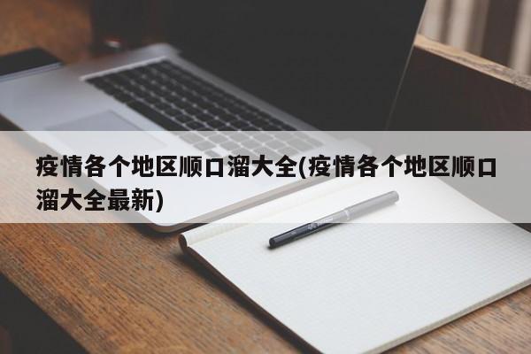 疫情各个地区顺口溜大全(疫情各个地区顺口溜大全最新)