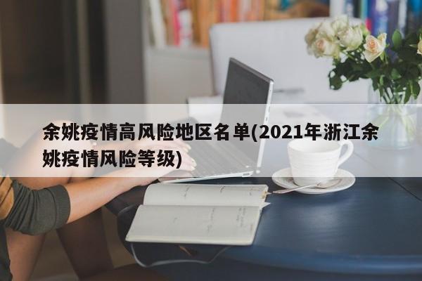 余姚疫情高风险地区名单(2021年浙江余姚疫情风险等级)