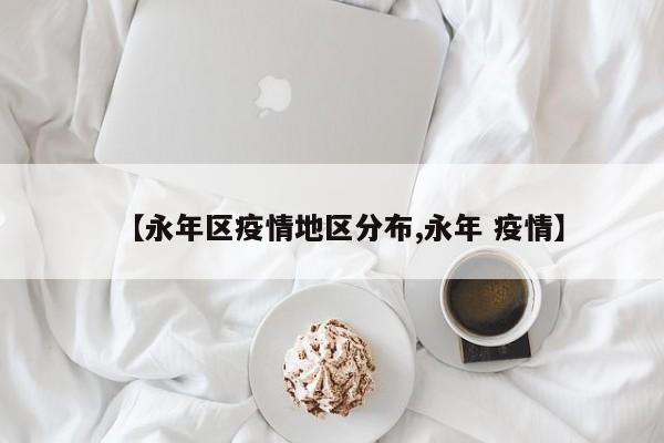【永年区疫情地区分布,永年 疫情】