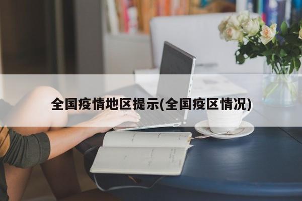 全国疫情地区提示(全国疫区情况)