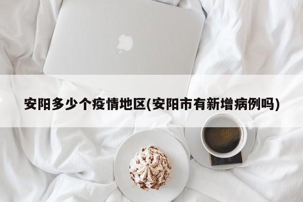 安阳多少个疫情地区(安阳市有新增病例吗)