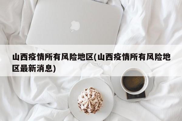 山西疫情所有风险地区(山西疫情所有风险地区最新消息)