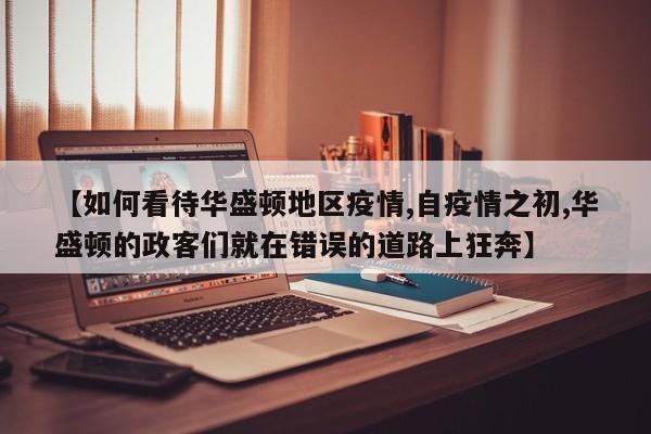 【如何看待华盛顿地区疫情,自疫情之初,华盛顿的政客们就在错误的道路上狂奔】