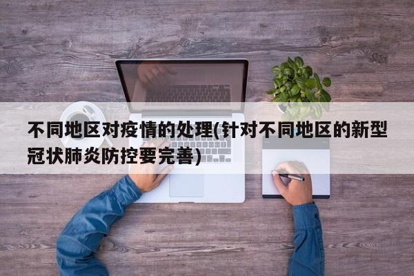 不同地区对疫情的处理(针对不同地区的新型冠状肺炎防控要完善)