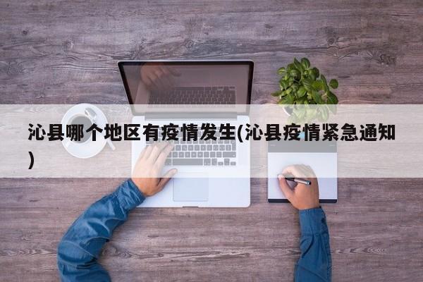 沁县哪个地区有疫情发生(沁县疫情紧急通知)