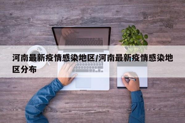 河南最新疫情感染地区/河南最新疫情感染地区分布