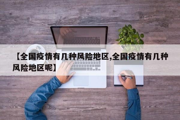 【全国疫情有几种风险地区,全国疫情有几种风险地区呢】
