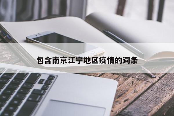 包含南京江宁地区疫情的词条
