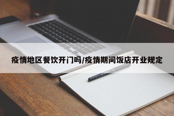 疫情地区餐饮开门吗/疫情期间饭店开业规定