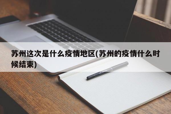 苏州这次是什么疫情地区(苏州的疫情什么时候结束)