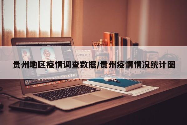 贵州地区疫情调查数据/贵州疫情情况统计图