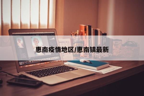 惠南疫情地区/惠南镇最新