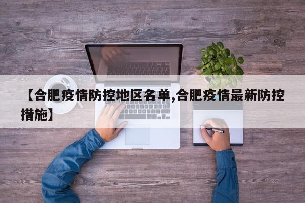 【合肥疫情防控地区名单,合肥疫情最新防控措施】