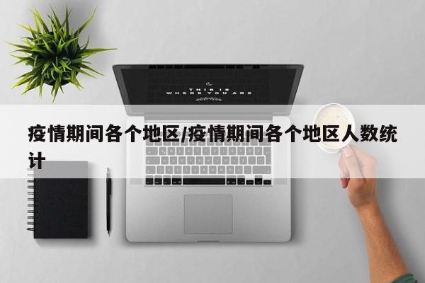 疫情期间各个地区/疫情期间各个地区人数统计
