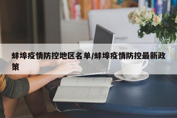 蚌埠疫情防控地区名单/蚌埠疫情防控最新政策