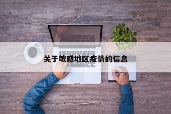 关于敏感地区疫情的信息