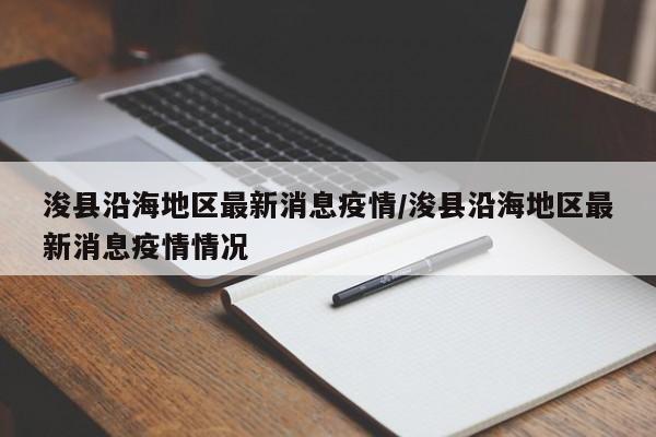浚县沿海地区最新消息疫情/浚县沿海地区最新消息疫情情况