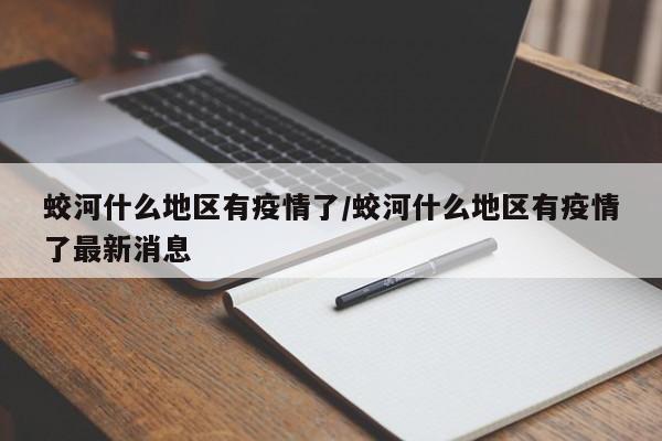 蛟河什么地区有疫情了/蛟河什么地区有疫情了最新消息