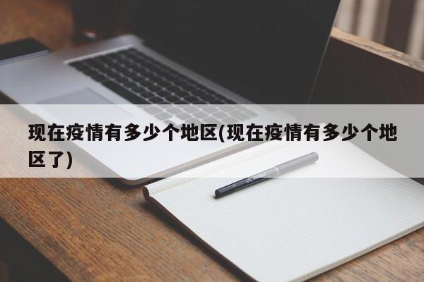 现在疫情有多少个地区(现在疫情有多少个地区了)