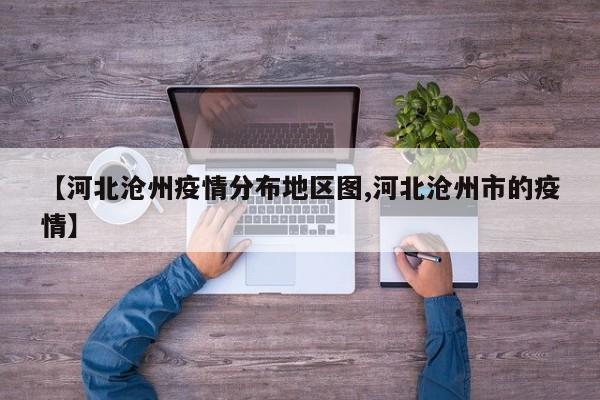 【河北沧州疫情分布地区图,河北沧州市的疫情】