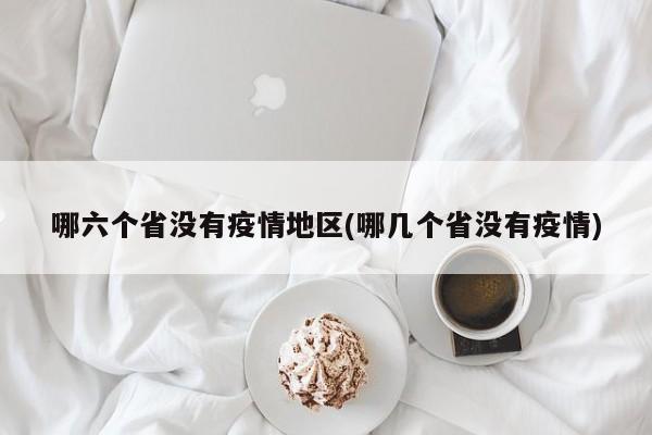 哪六个省没有疫情地区(哪几个省没有疫情)
