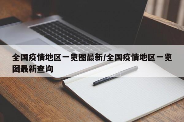 全国疫情地区一览图最新/全国疫情地区一览图最新查询