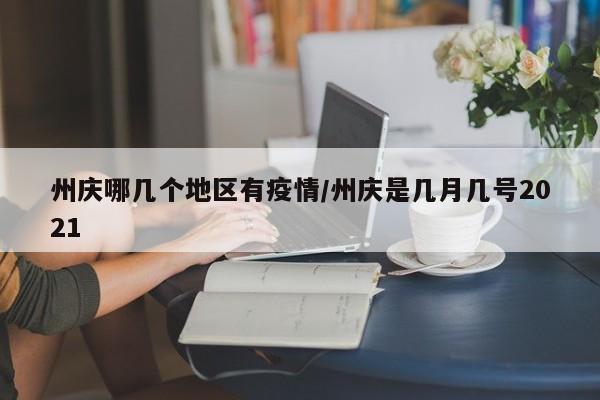 州庆哪几个地区有疫情/州庆是几月几号2021