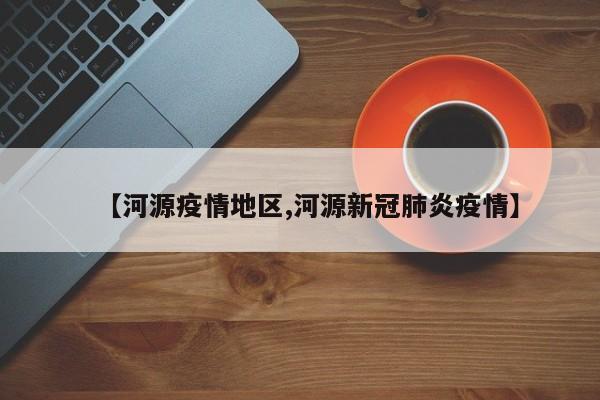 【河源疫情地区,河源新冠肺炎疫情】
