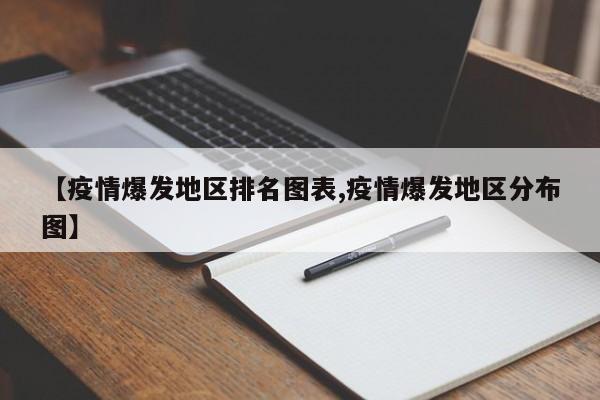【疫情爆发地区排名图表,疫情爆发地区分布图】