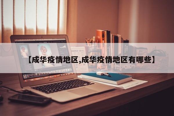 【成华疫情地区,成华疫情地区有哪些】